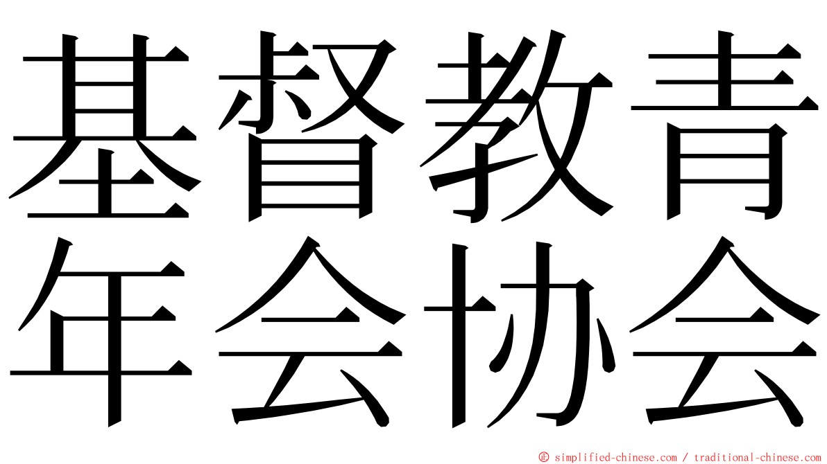 基督教青年会协会 ming font