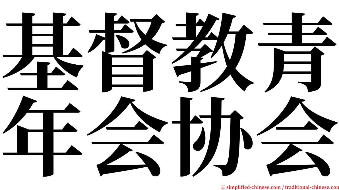 基督教青年会协会 serif font