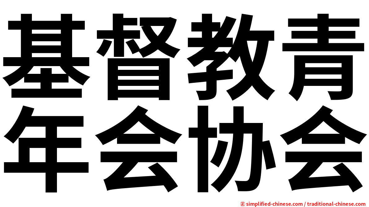 基督教青年会协会