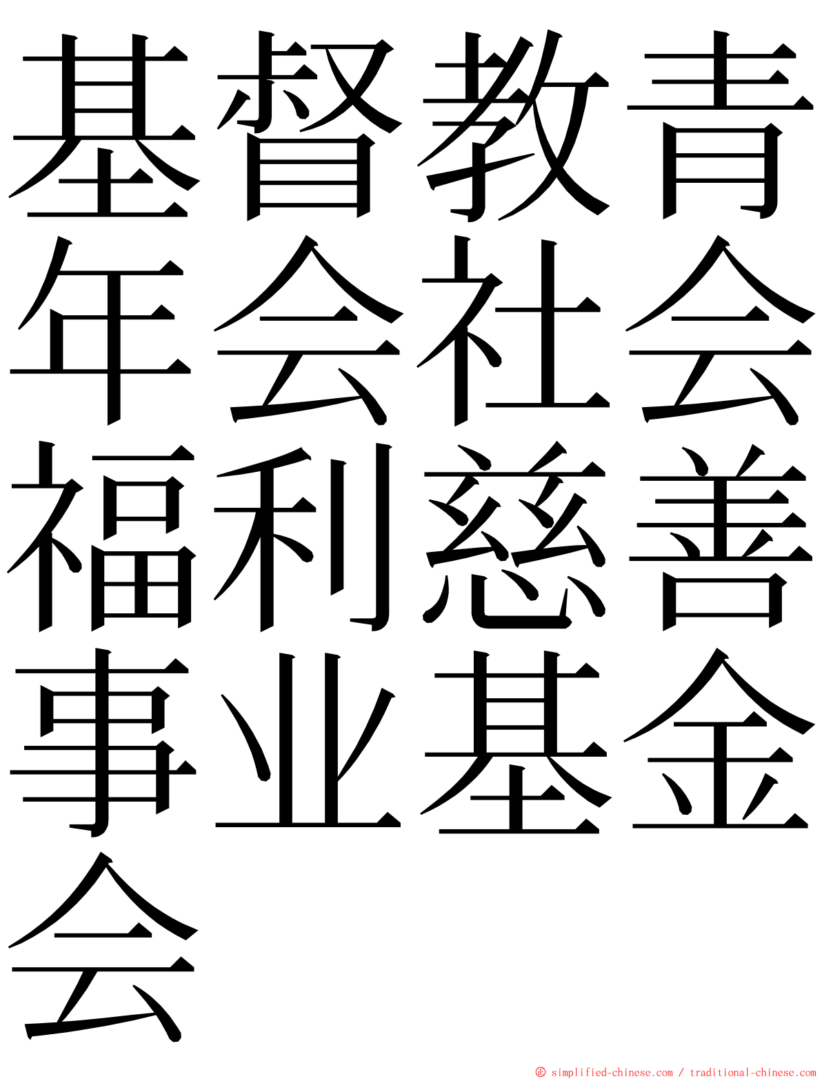 基督教青年会社会福利慈善事业基金会 ming font