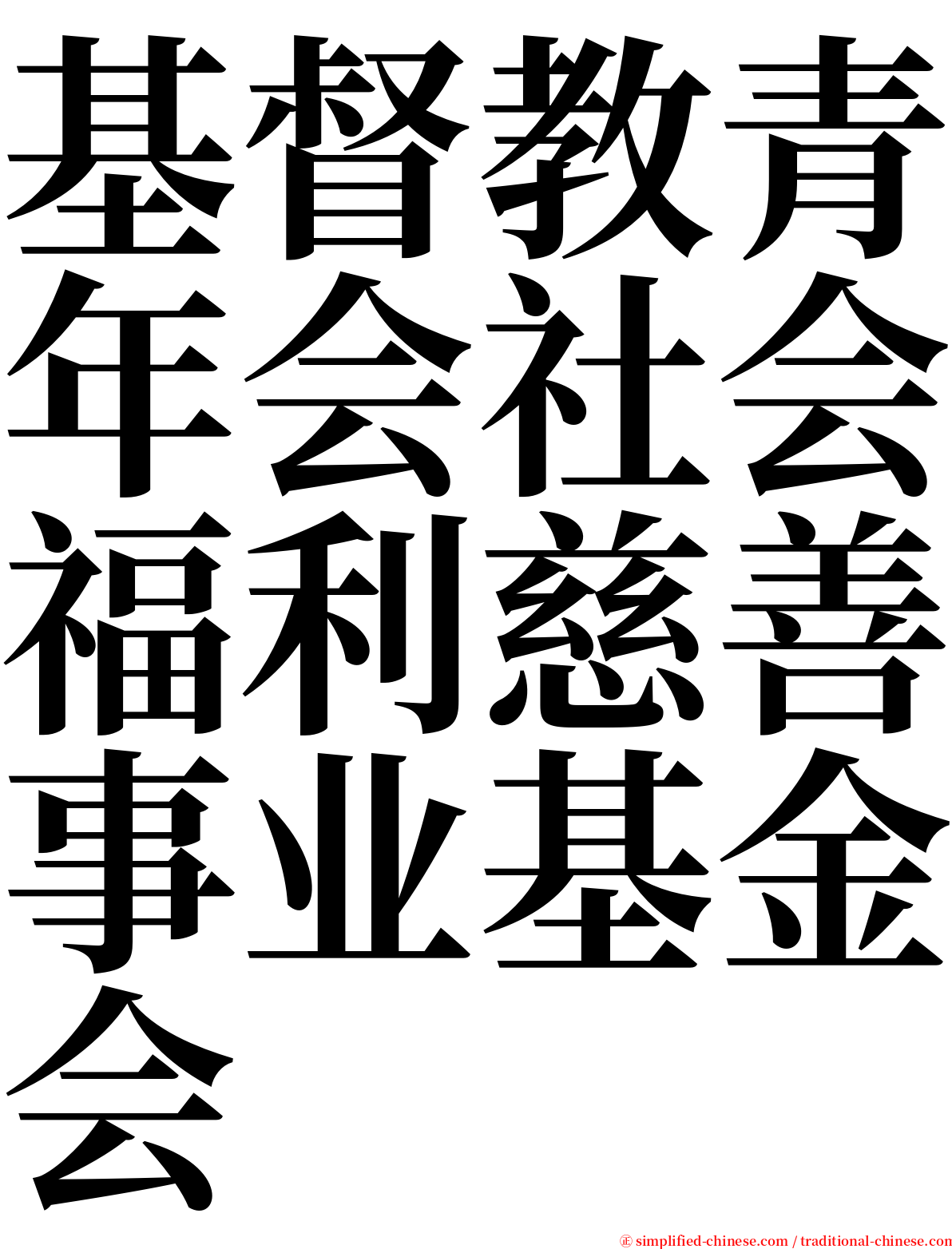 基督教青年会社会福利慈善事业基金会 serif font