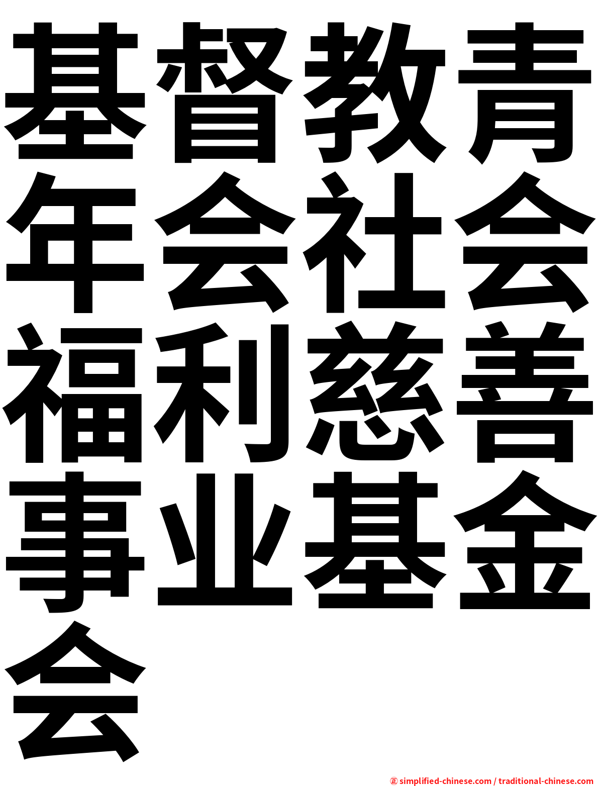 基督教青年会社会福利慈善事业基金会