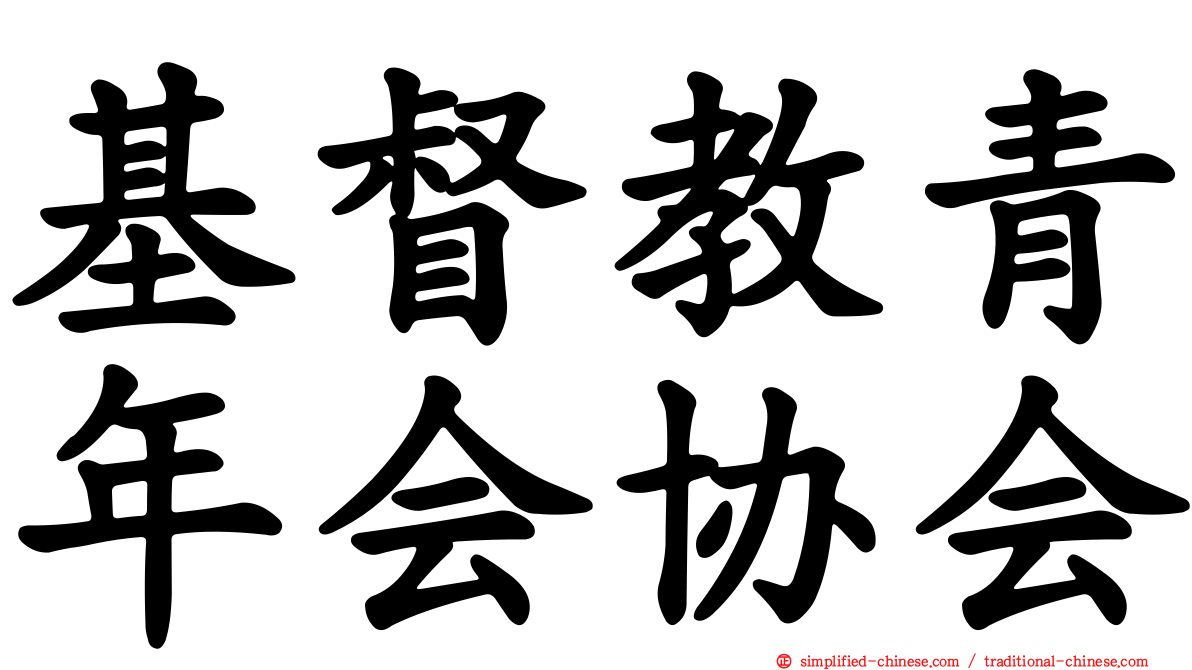 基督教青年会协会