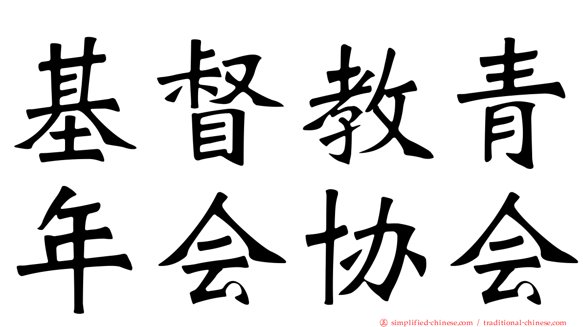 基督教青年会协会
