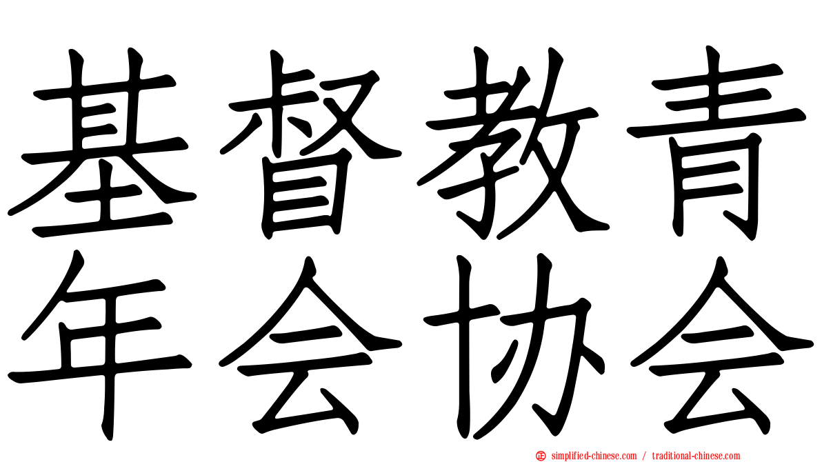 基督教青年会协会