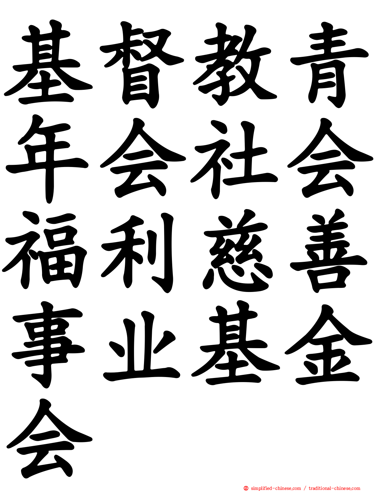 基督教青年会社会福利慈善事业基金会