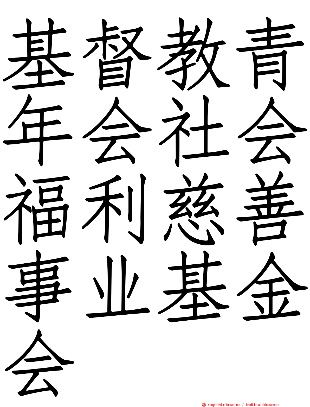 基督教青年会社会福利慈善事业基金会