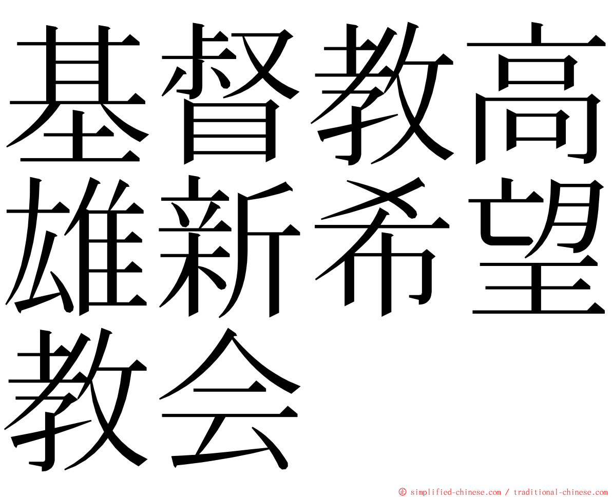 基督教高雄新希望教会 ming font