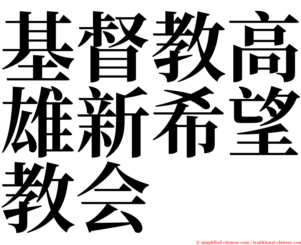 基督教高雄新希望教会 serif font