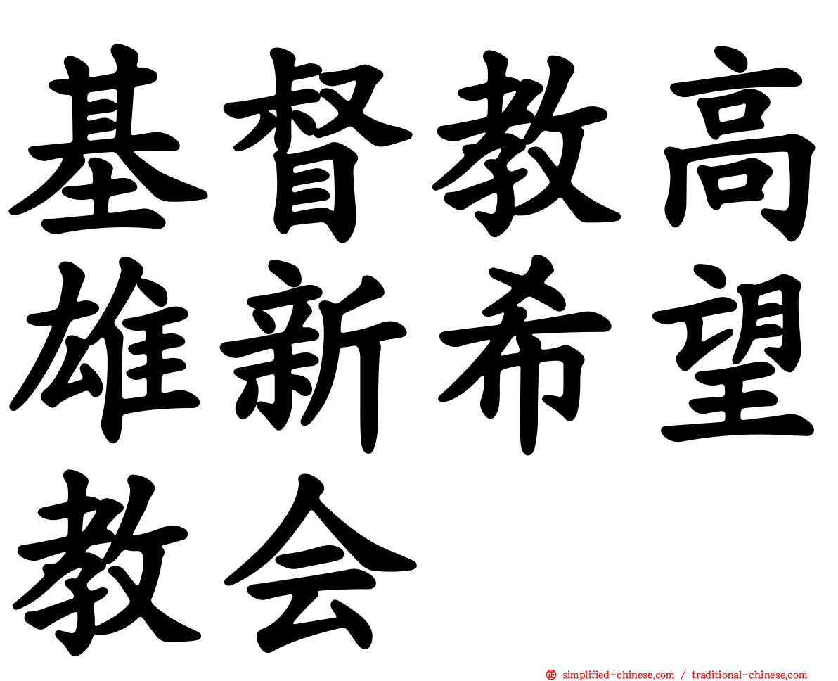 基督教高雄新希望教会
