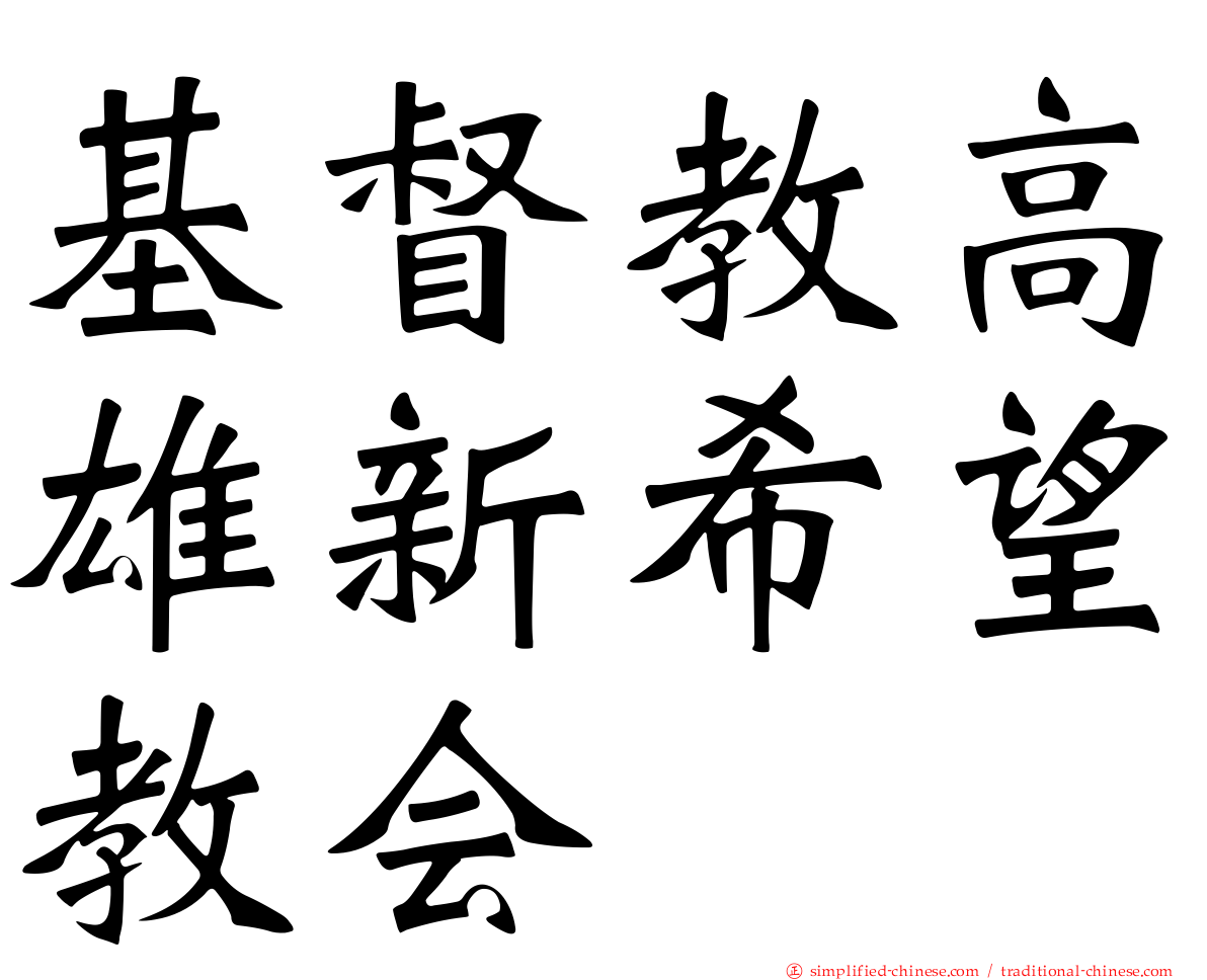 基督教高雄新希望教会
