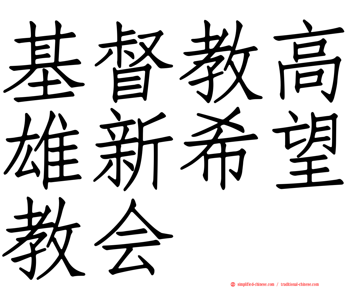 基督教高雄新希望教会
