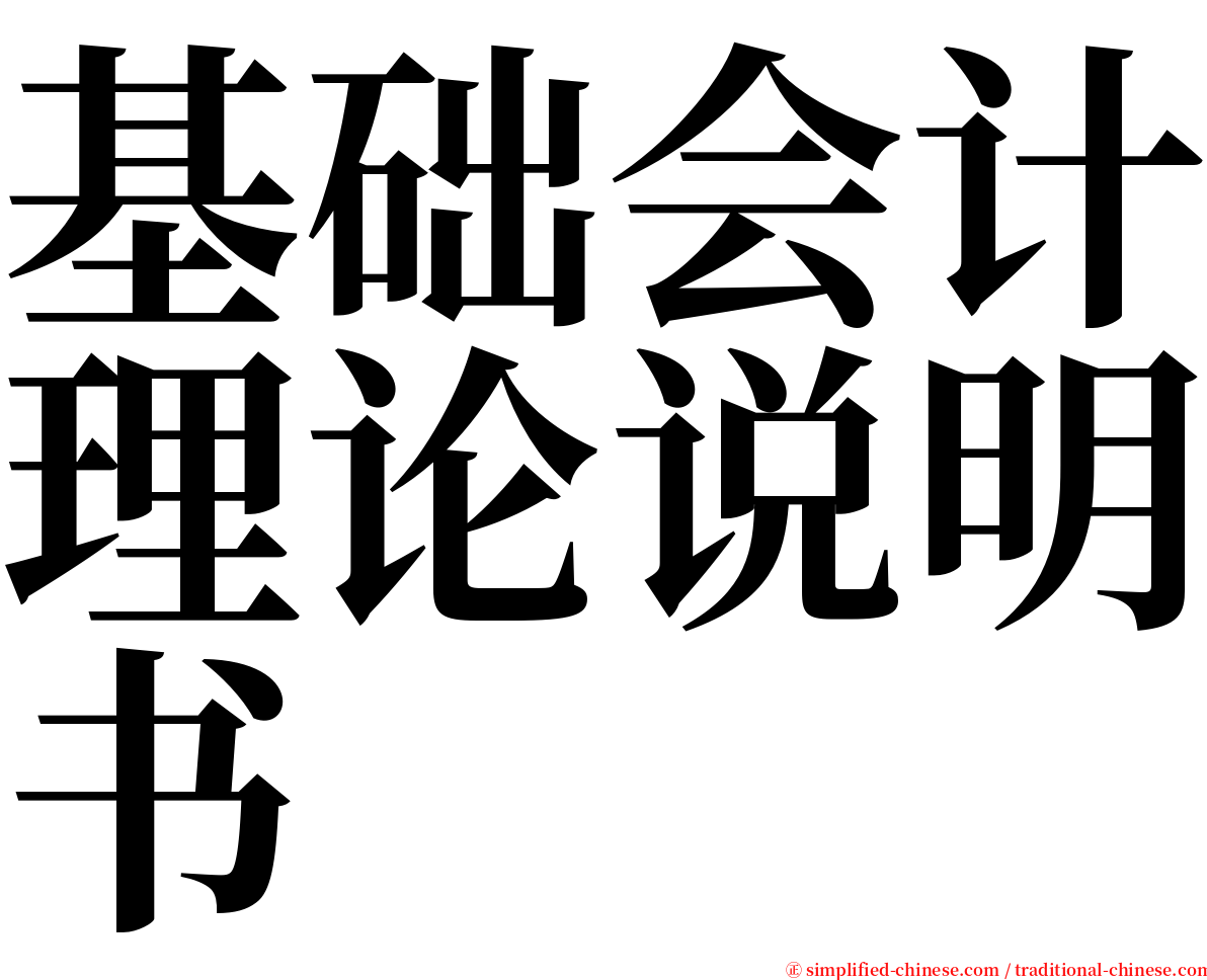 基础会计理论说明书 serif font