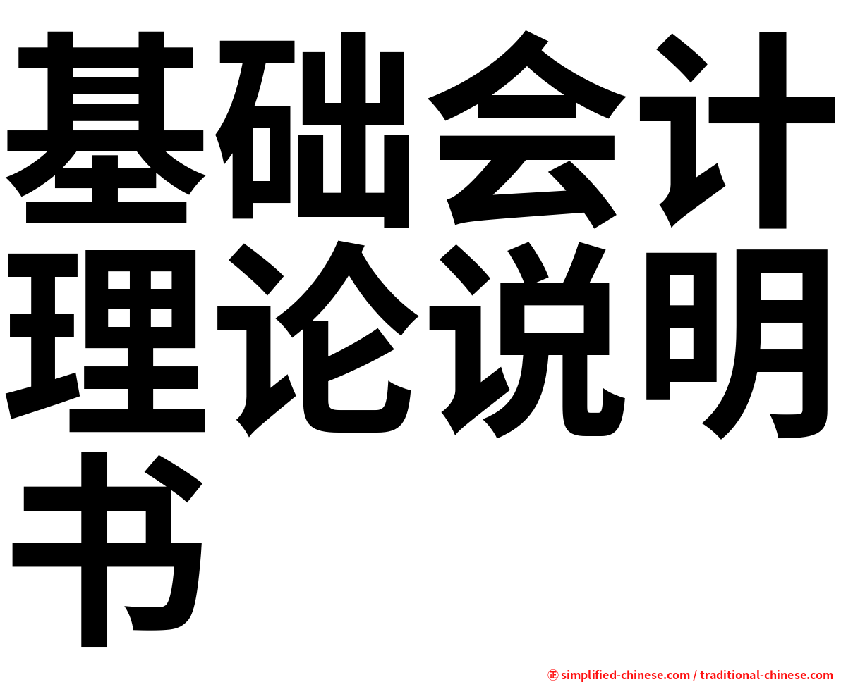 基础会计理论说明书