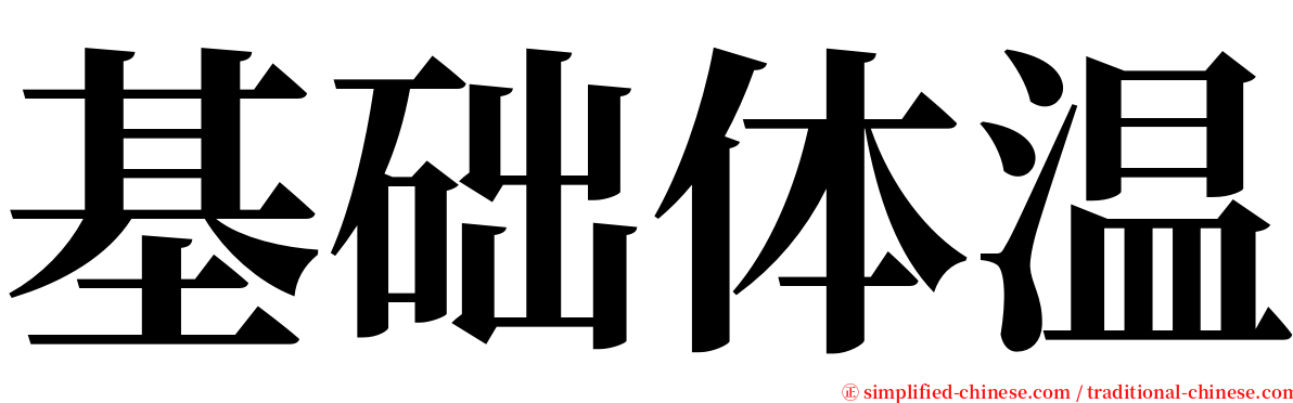 基础体温 serif font