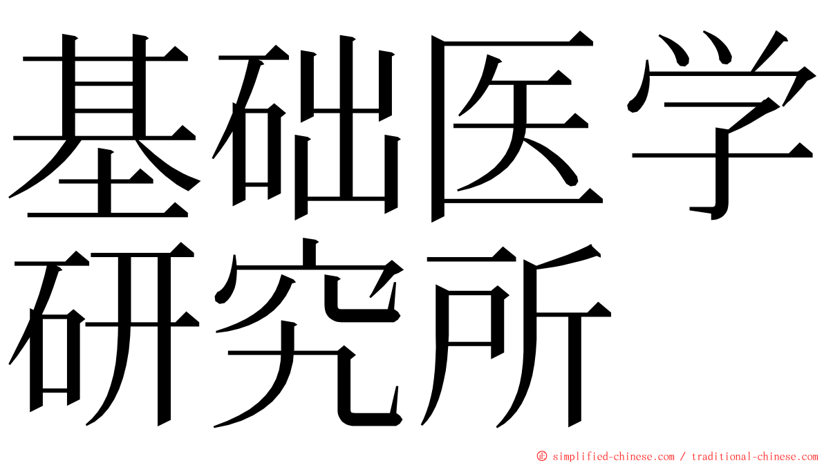 基础医学研究所 ming font