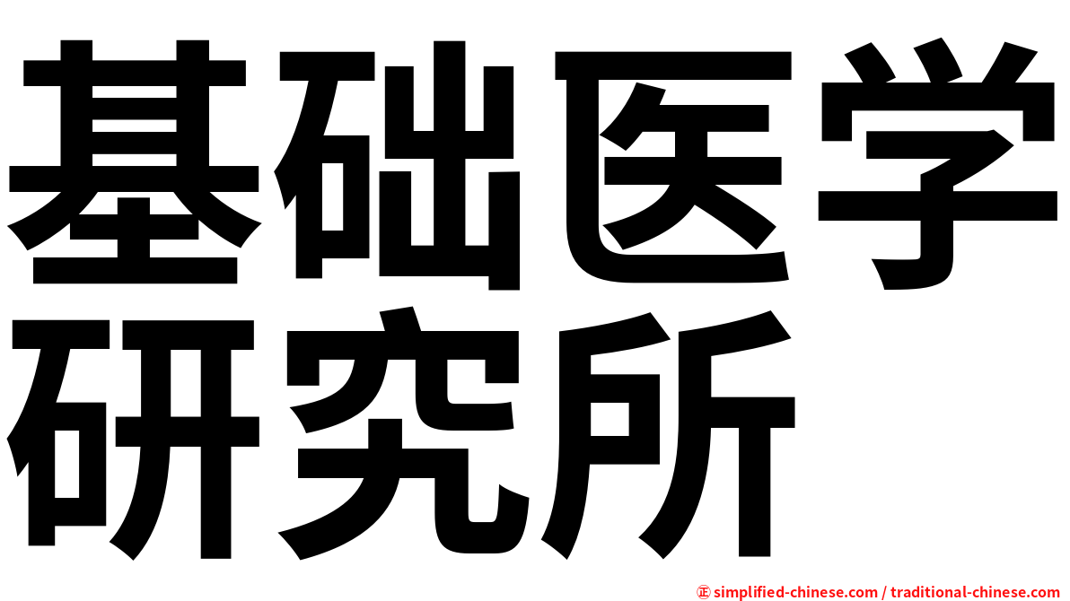 基础医学研究所