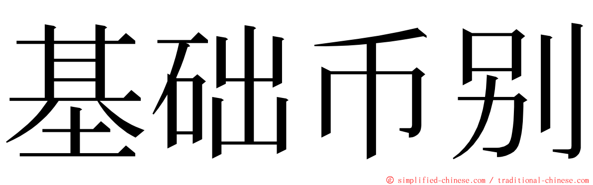基础币别 ming font