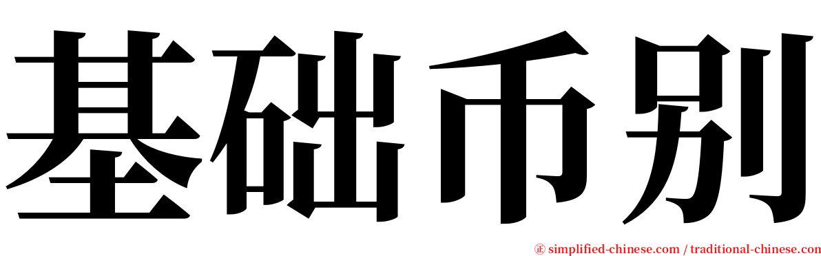 基础币别 serif font