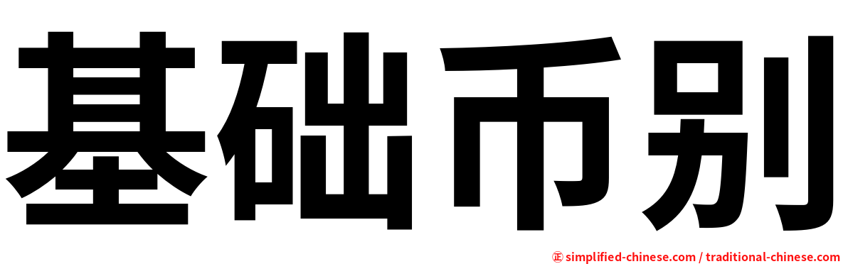 基础币别