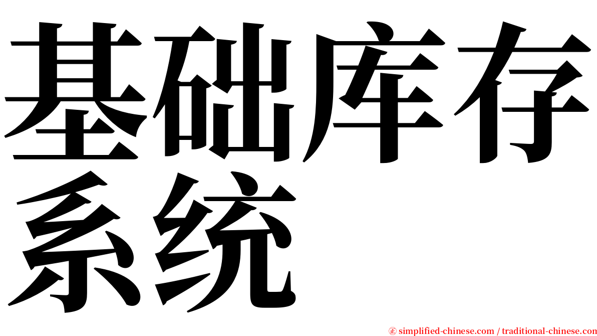 基础库存系统 serif font