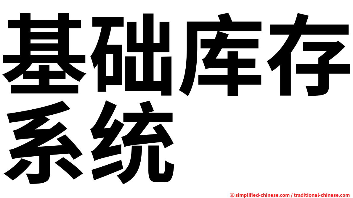 基础库存系统