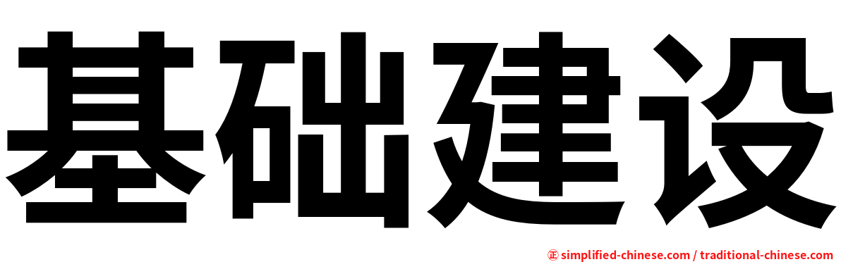 基础建设