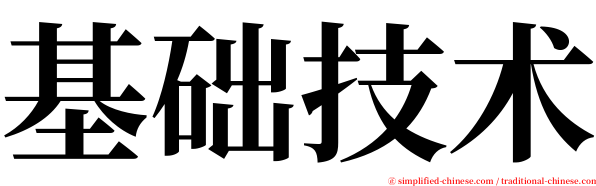 基础技术 serif font