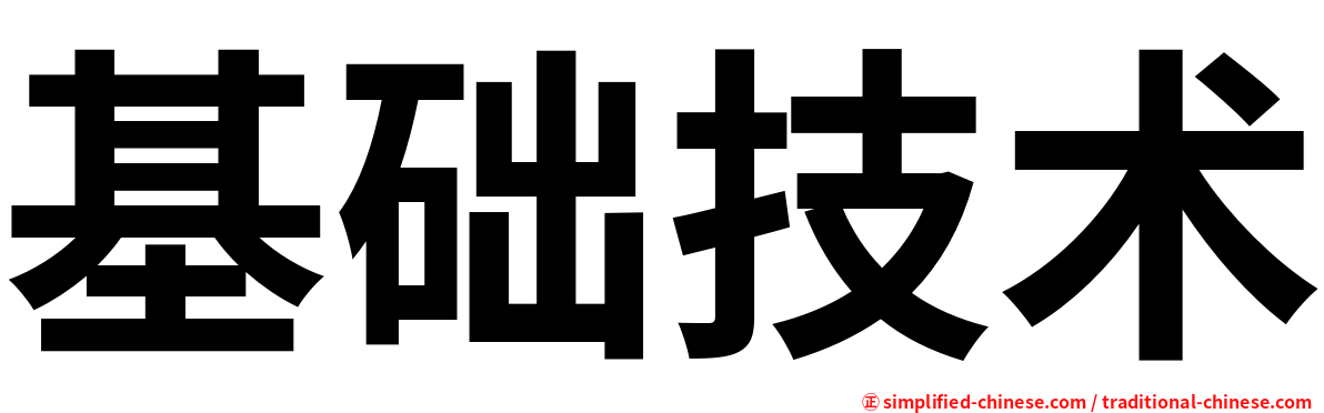 基础技术