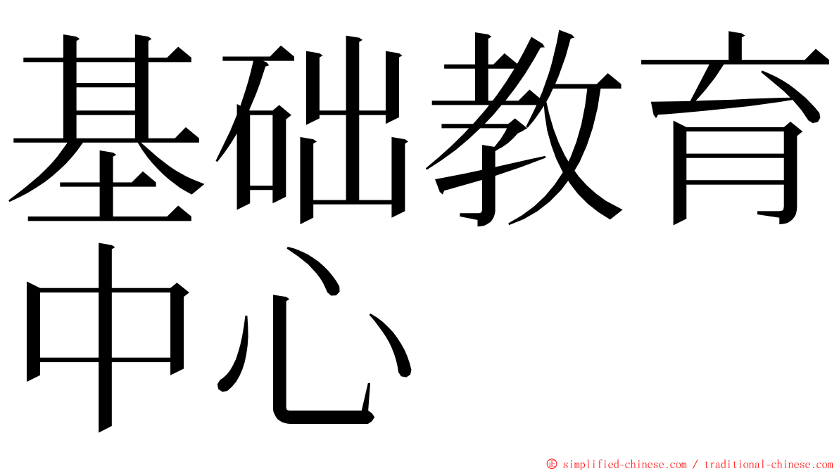 基础教育中心 ming font