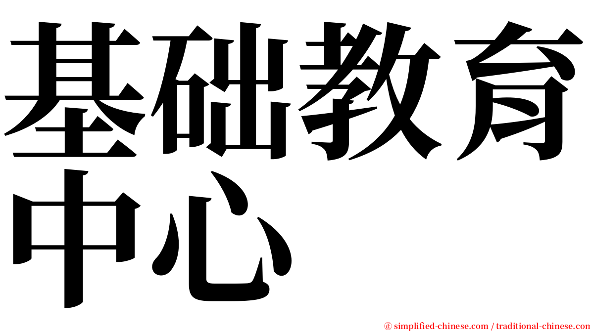 基础教育中心 serif font
