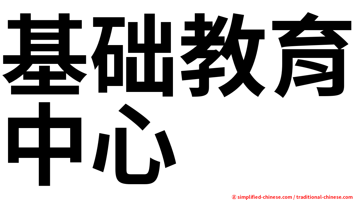 基础教育中心