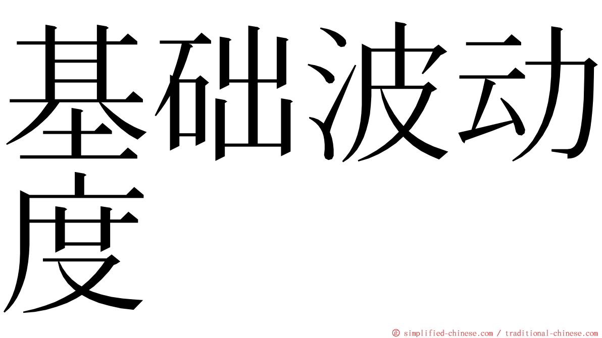基础波动度 ming font