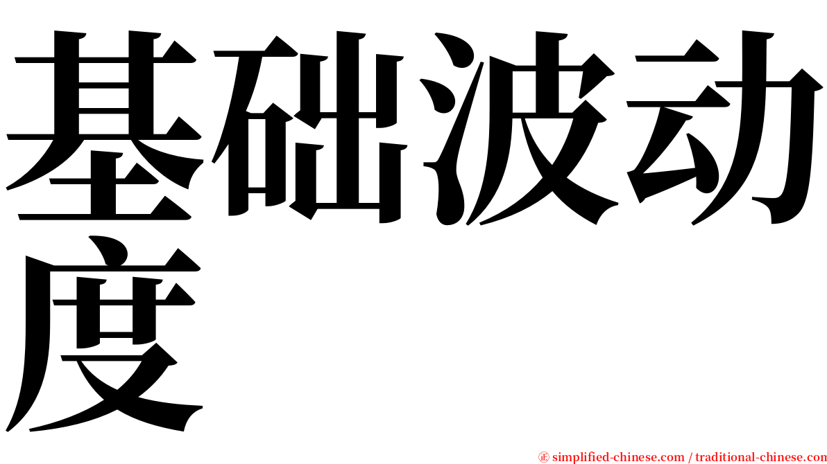 基础波动度 serif font
