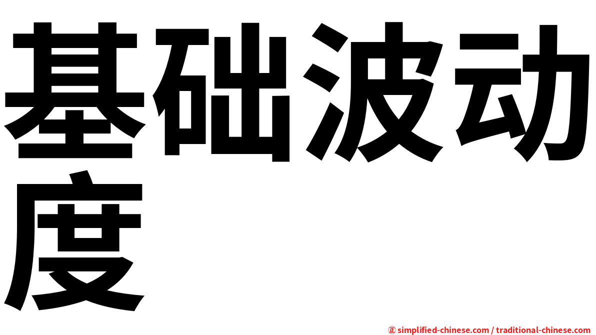 基础波动度