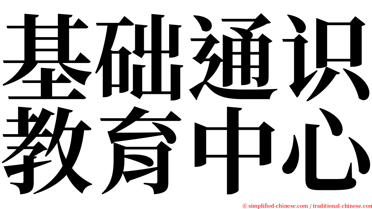 基础通识教育中心 serif font