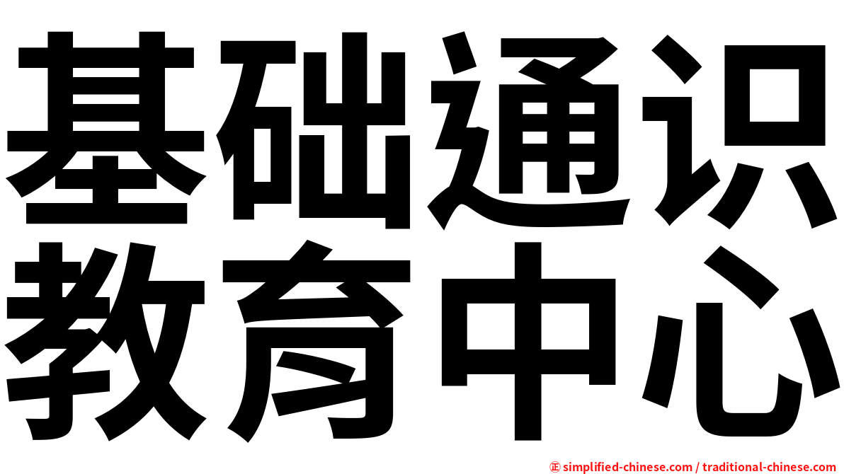 基础通识教育中心