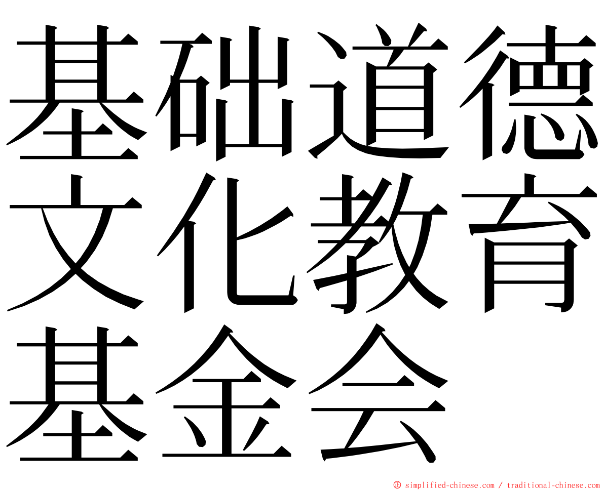 基础道德文化教育基金会 ming font