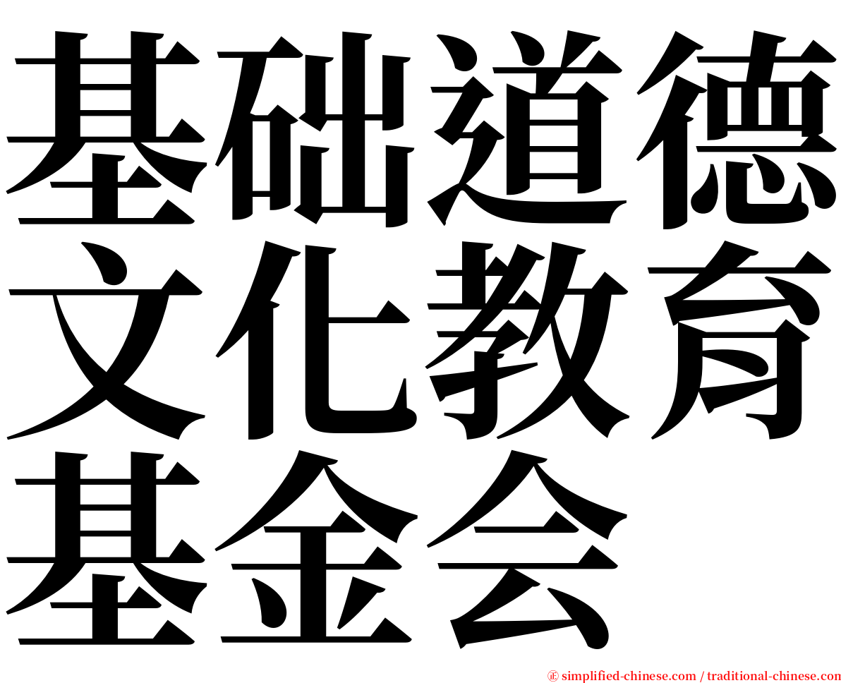 基础道德文化教育基金会 serif font