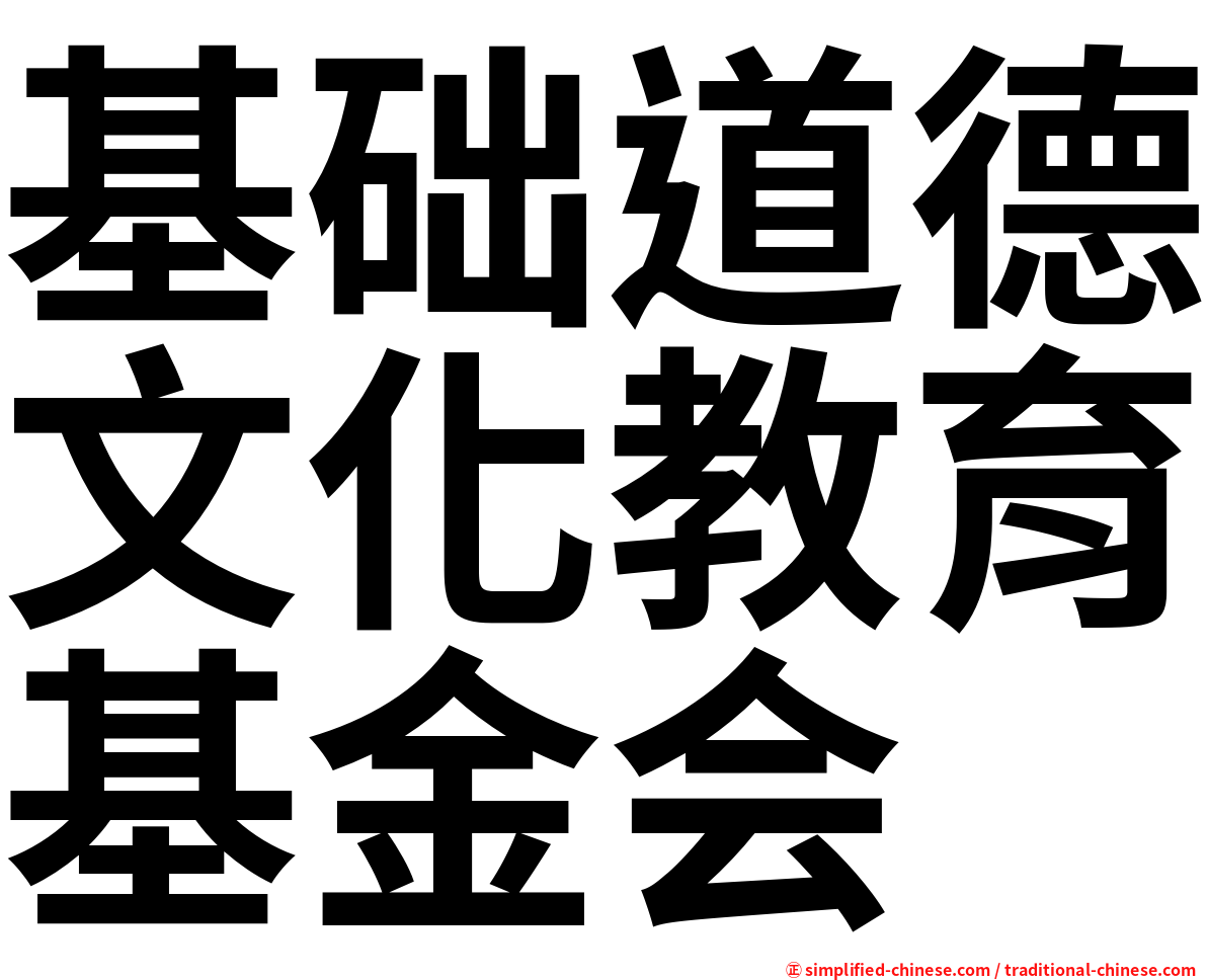 基础道德文化教育基金会