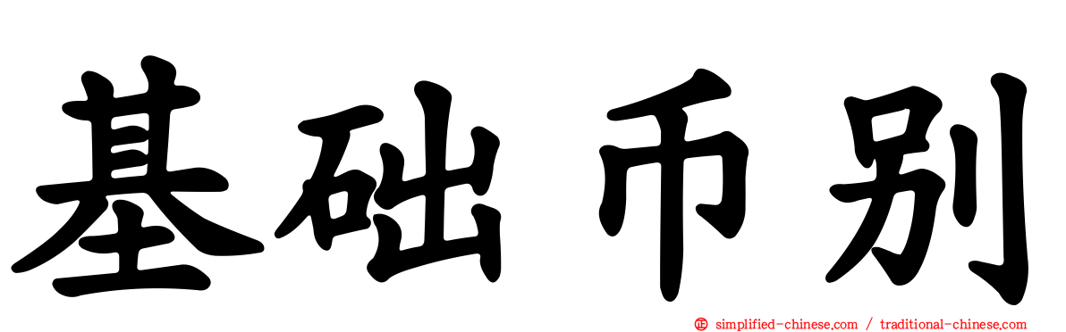 基础币别