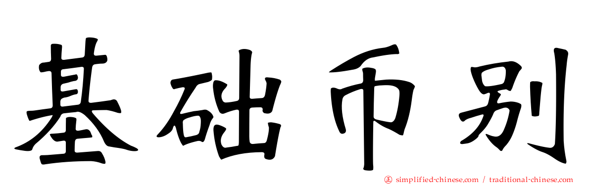 基础币别