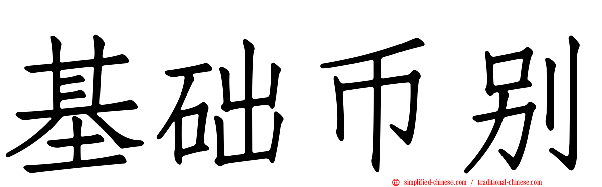 基础币别