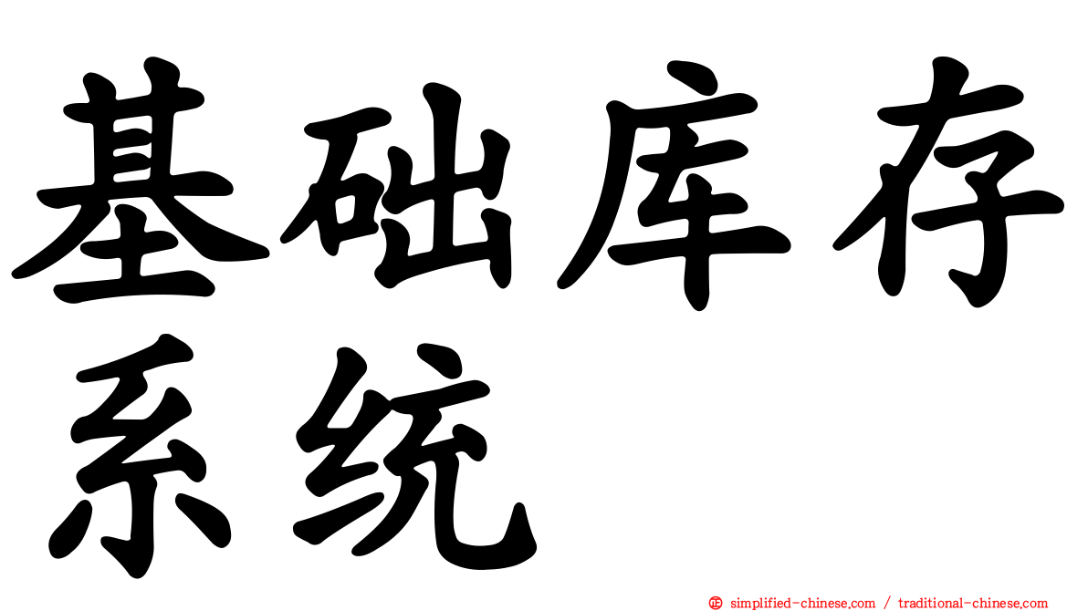 基础库存系统