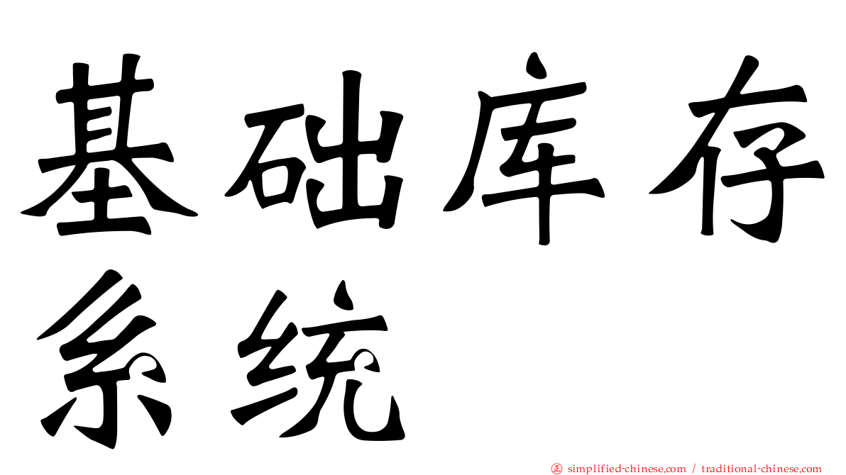 基础库存系统