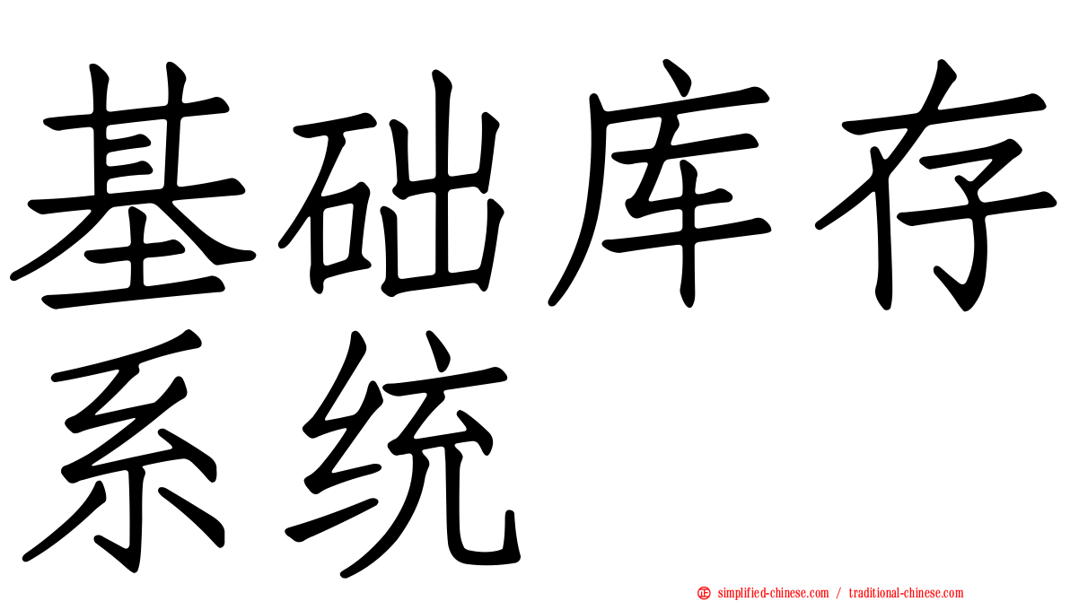 基础库存系统