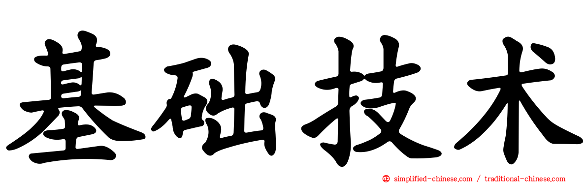 基础技术