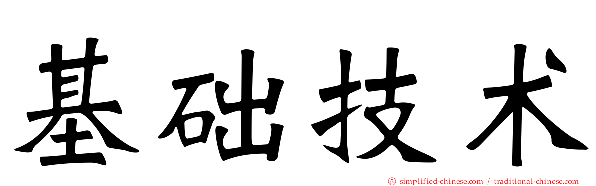 基础技术