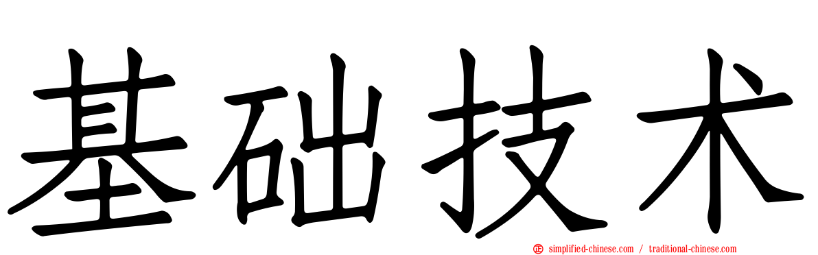 基础技术