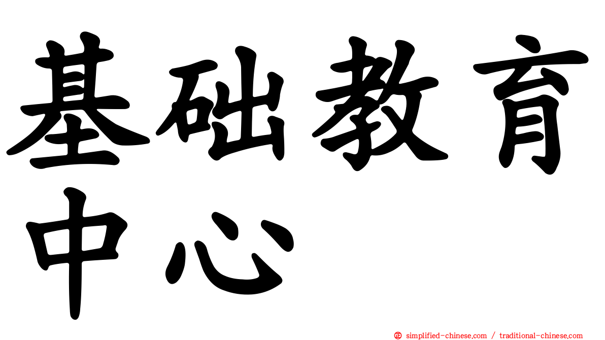 基础教育中心
